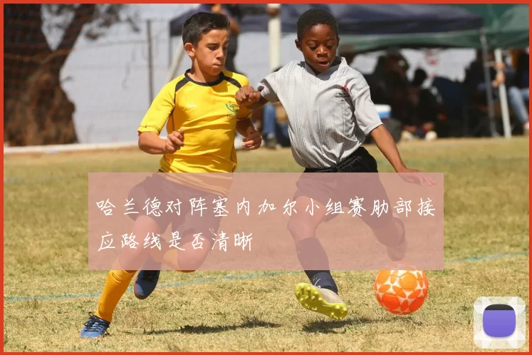 哈兰德对阵塞内加尔小组赛肋部接应路线是否清晰