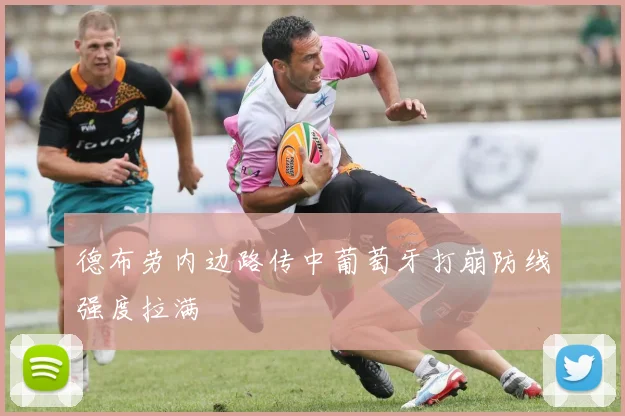 德布劳内边路传中葡萄牙打崩防线强度拉满