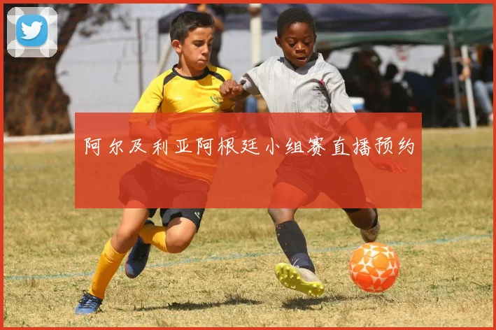 阿尔及利亚阿根廷小组赛直播预约
