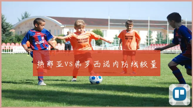 热那亚vs弗罗西诺内防线较量