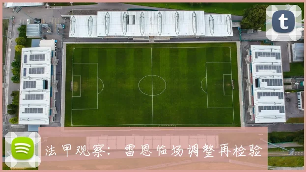 法甲观察：雷恩临场调整再检验