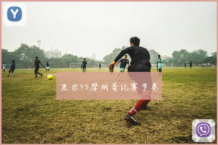 里尔vs摩纳哥比赛节奏