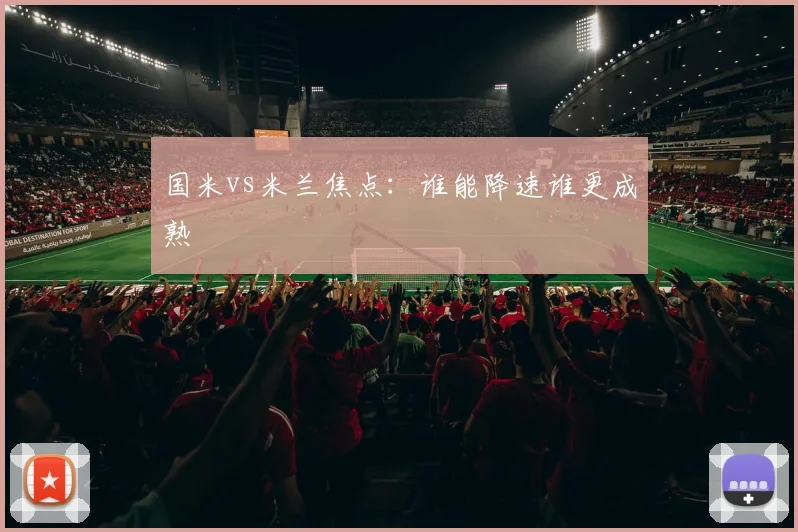 国米vs米兰焦点：谁能降速谁更成熟