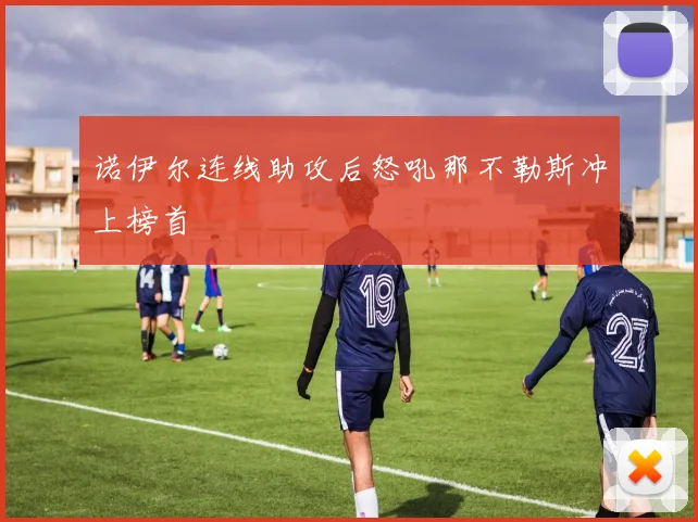 诺伊尔连线助攻后怒吼那不勒斯冲上榜首