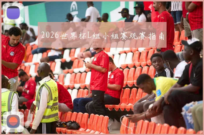 2026世界杯L组小组赛观赛指南